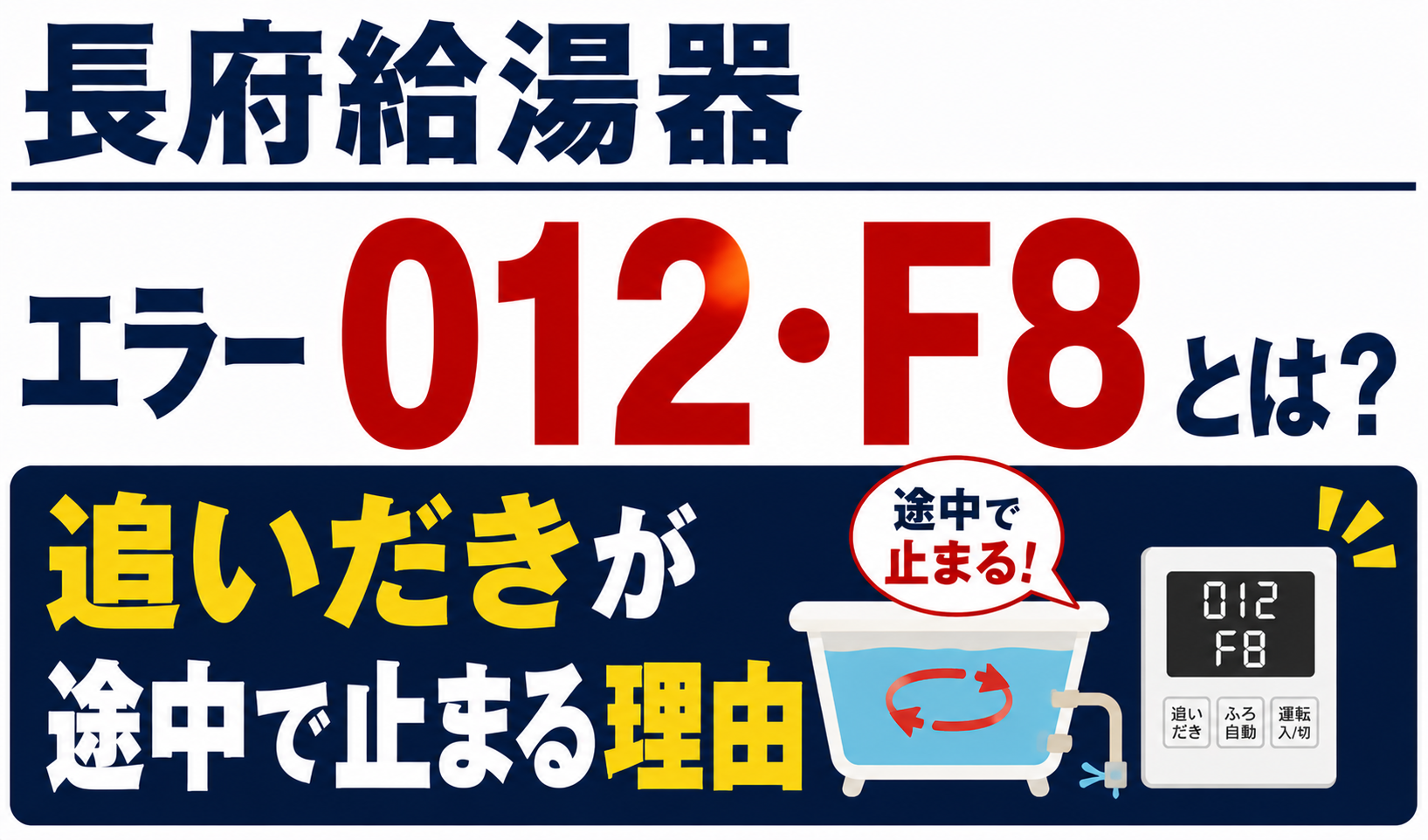 長府給湯器のエラー012・F8と追いだきが途中で止まる理由について解説するサムネイル画像