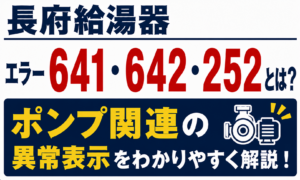 長府給湯器のエラー641・642・252とポンプ関連の異常表示について解説するサムネイル画像