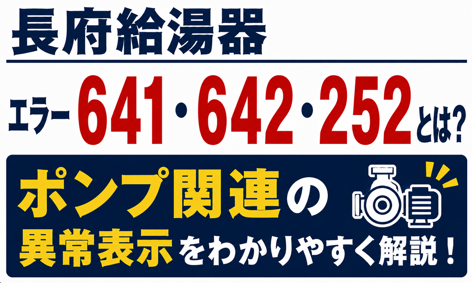 長府給湯器のエラー641・642・252とポンプ関連の異常表示について解説するサムネイル画像