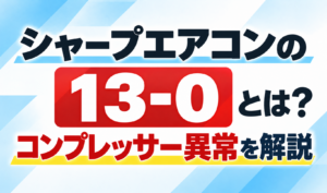 シャープエアコンのエラー13-0とコンプレッサー異常について解説するサムネイル画像