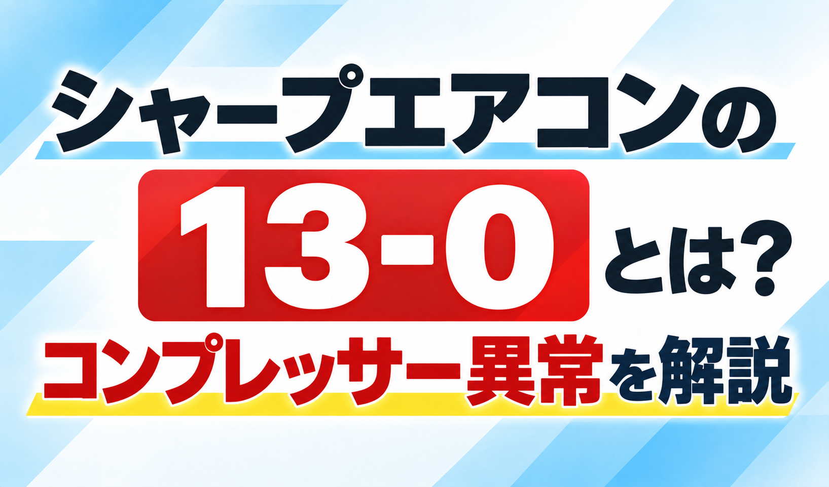 シャープエアコンのエラー13-0とコンプレッサー異常について解説するサムネイル画像