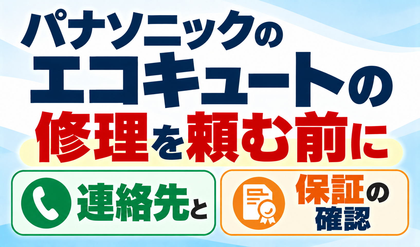 パナソニックのエコキュートの修理を頼む前に、連絡先と保証の確認について解説するサムネイル画像