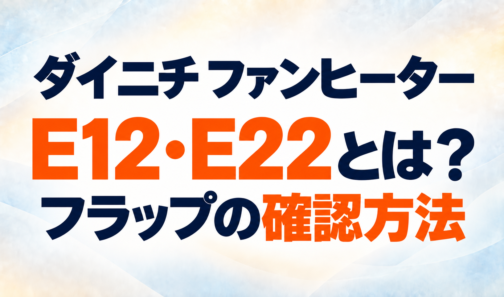 ダイニチファンヒーターのE12・E22エラーとフラップの確認方法を示すサムネイル