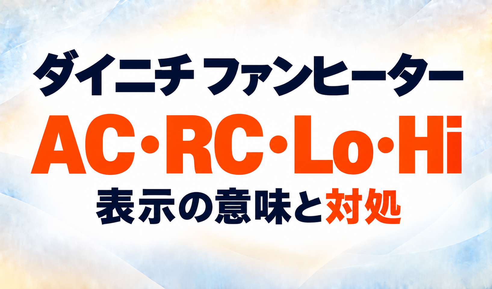 ダイニチファンヒーターのAC・RC・Lo・Hi表示の意味と対処を示すサムネイル