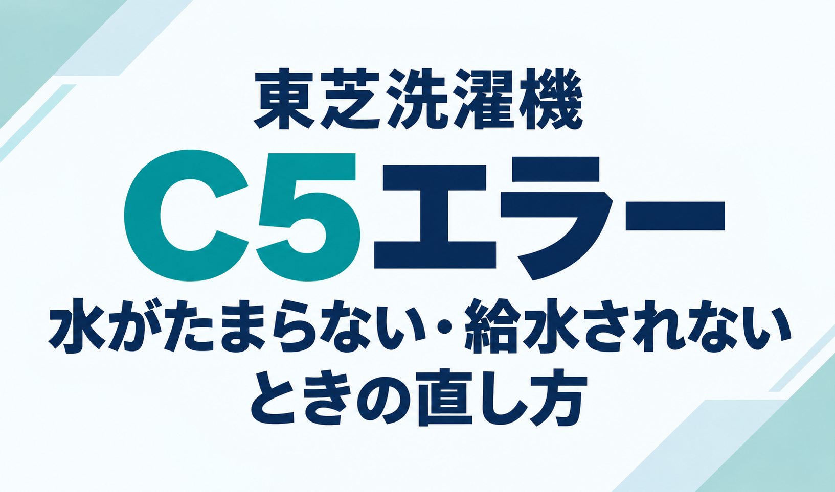 東芝洗濯機のC5エラーと、水がたまらない・給水されないときの直し方を示したサムネイル