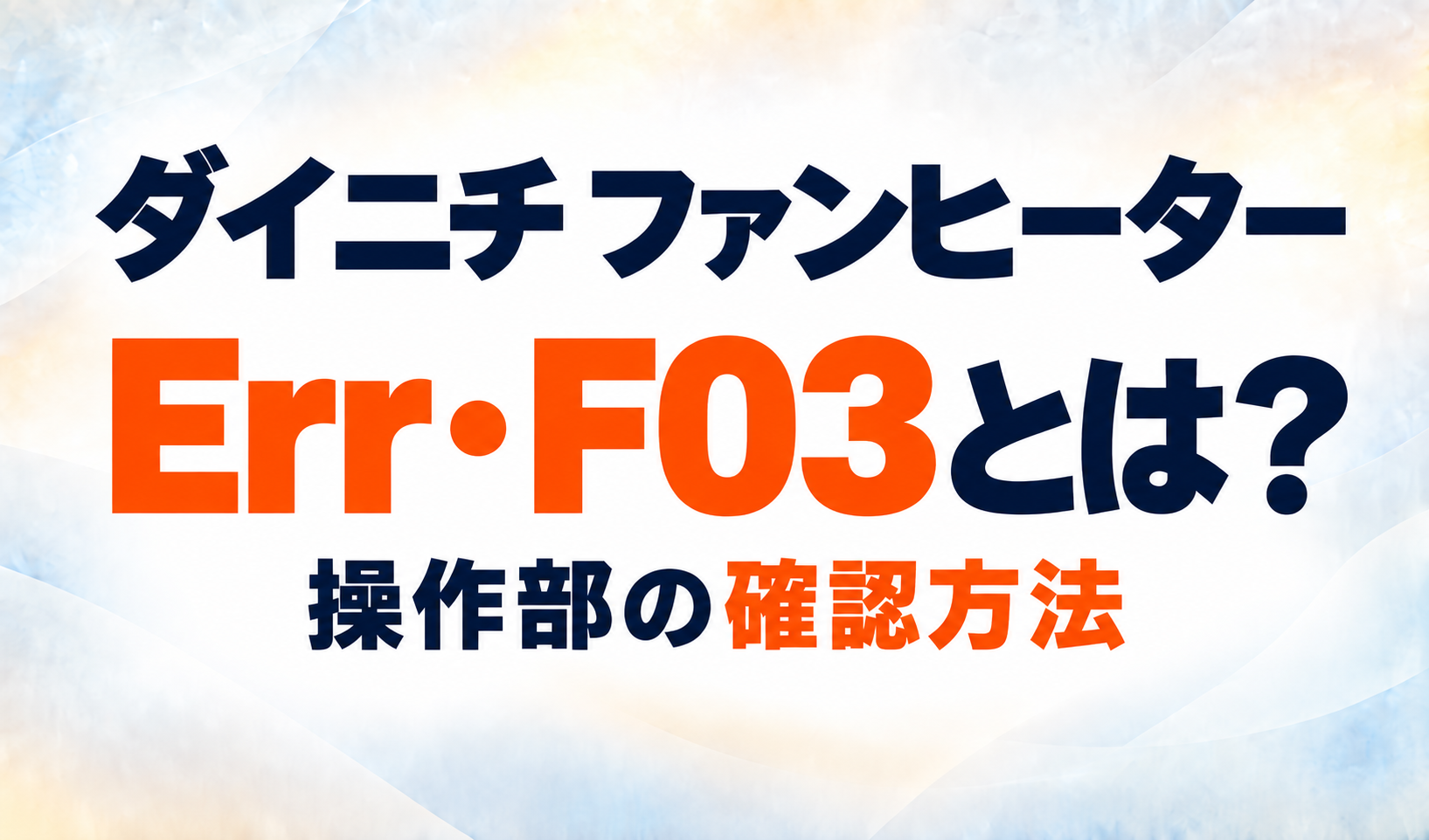 ダイニチファンヒーターのErr・F03表示と、操作部の確認方法を示すサムネイル