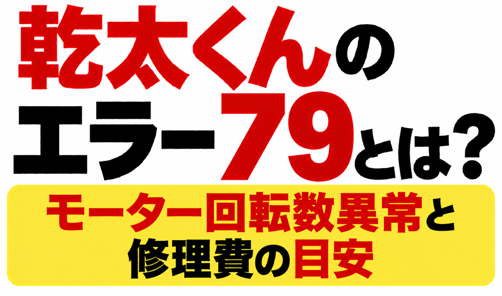 乾太くんのエラー79とは？モーター回転数異常と修理費の目安と書かれたサムネイル画像