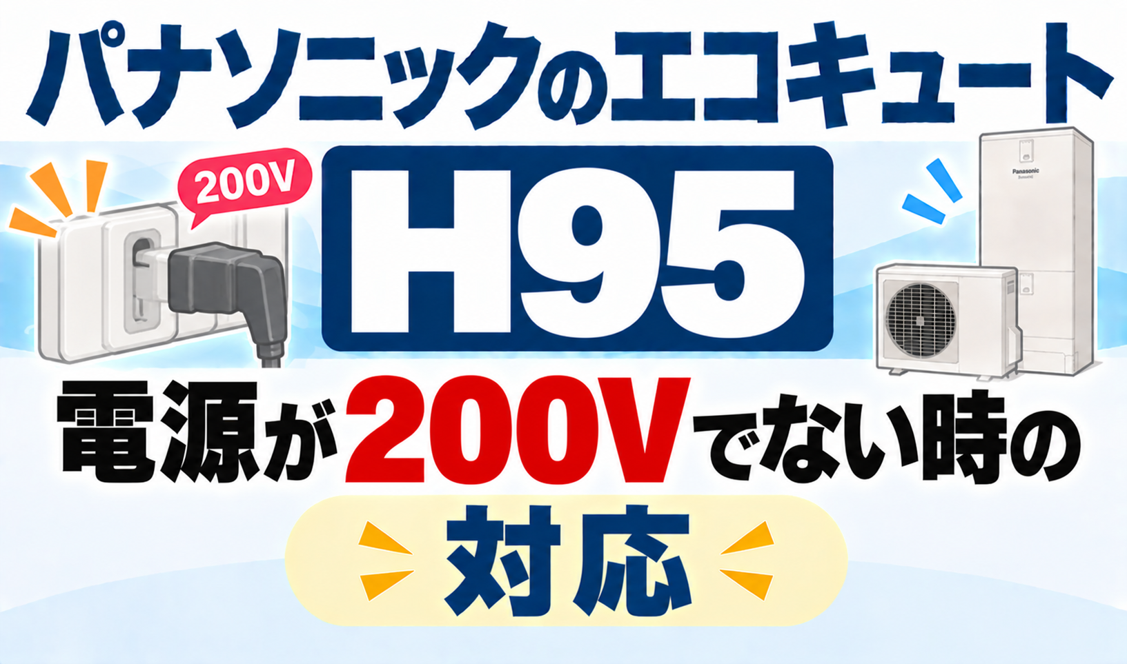 パナソニックのエコキュートH95で、電源が200Vでないときの対応を解説するサムネイル画像