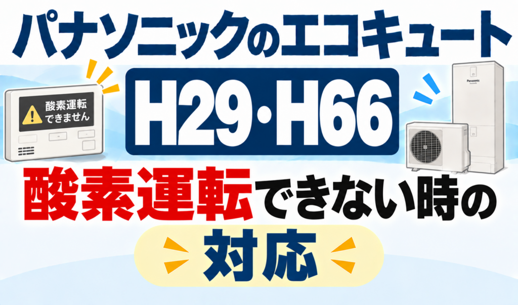 パナソニックのエコキュートH29・H66で、酸素運転できないときの対応を解説するサムネイル画像