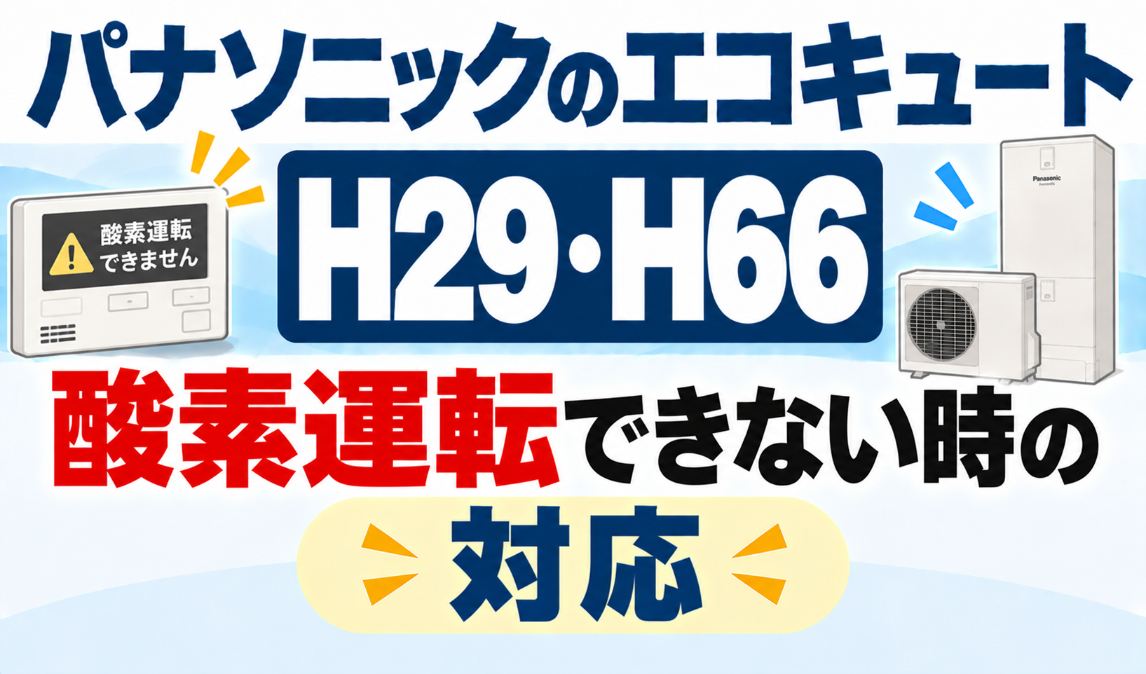 パナソニックのエコキュートH29・H66で、酸素運転できないときの対応を解説するサムネイル画像