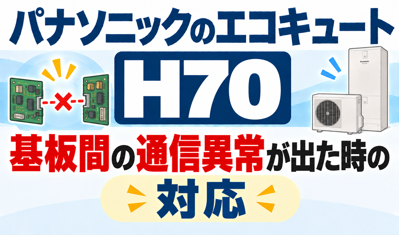 パナソニックのエコキュートH70で、基板間の通信異常が出たときの対応を解説するサムネイル画像