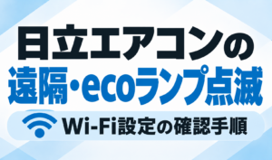 日立エアコンの遠隔・ecoランプ点滅について、Wi-Fi設定の確認手順を解説するサムネイル