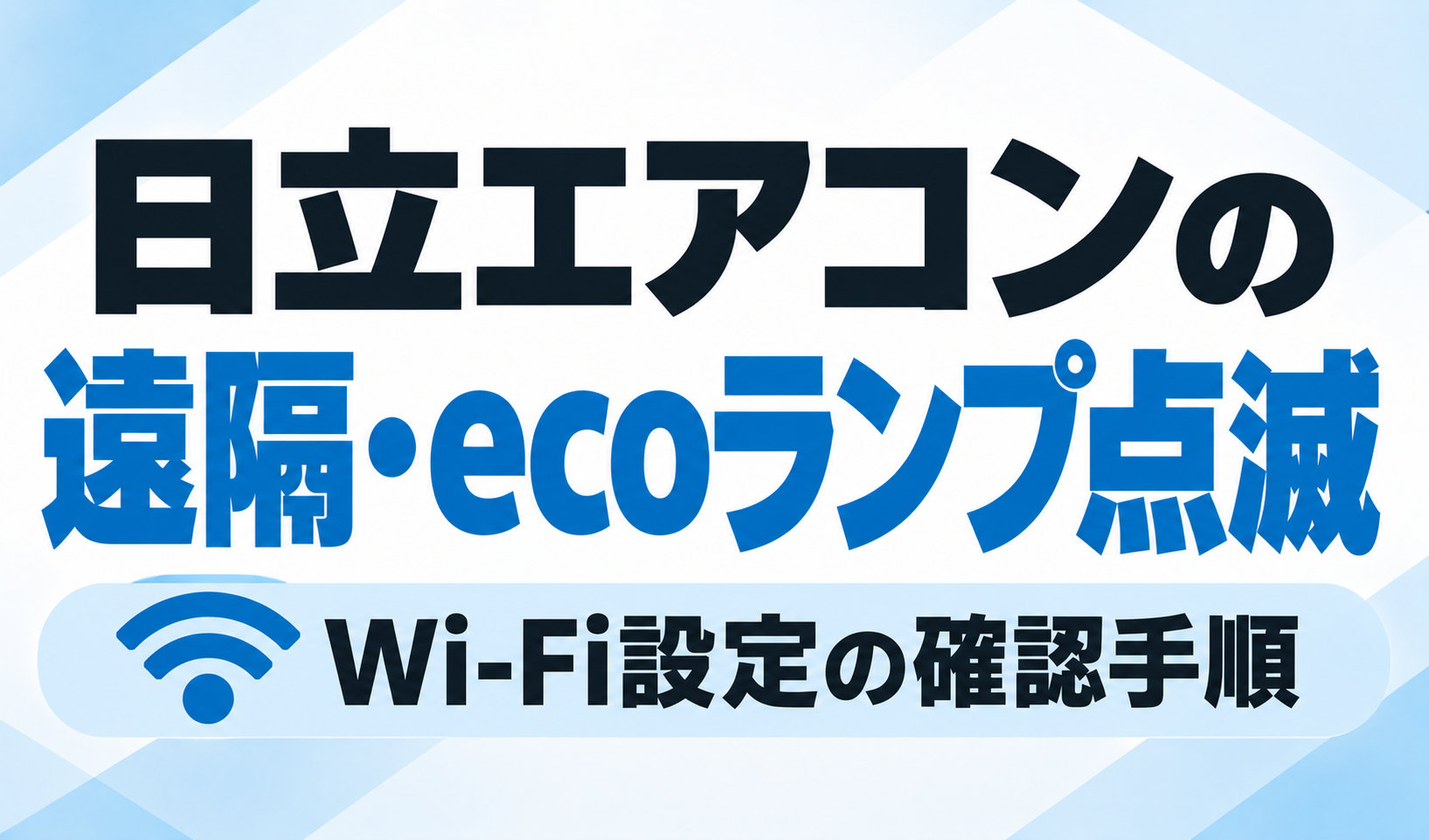 日立エアコンの遠隔・ecoランプ点滅について、Wi-Fi設定の確認手順を解説するサムネイル