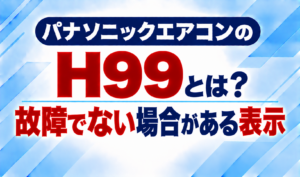 パナソニックエアコンのエラーコードH99と、故障ではない場合がある表示について示した文字のみのサムネイル画像