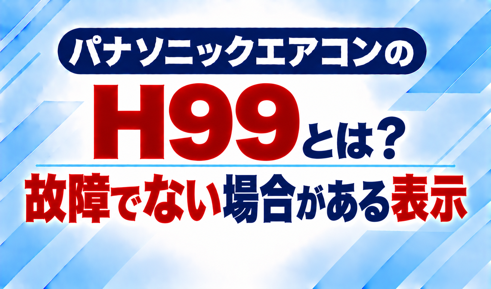 パナソニックエアコンのエラーコードH99と、故障ではない場合がある表示について示した文字のみのサムネイル画像