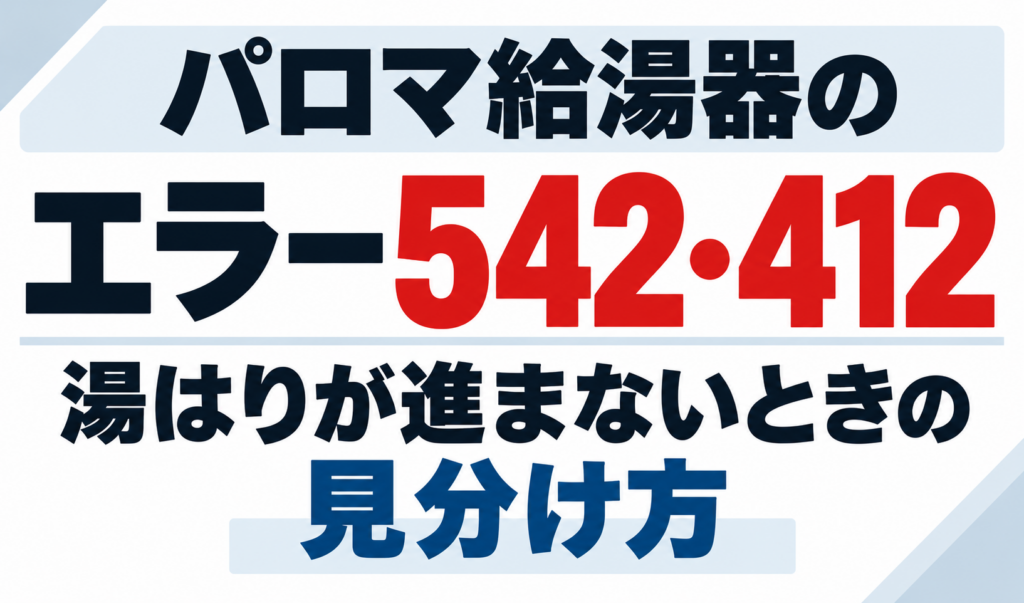 パロマ給湯器のエラー542・412で湯はりが進まないときの見分け方を示したサムネイル画像