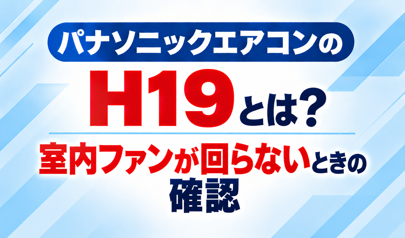 パナソニックエアコンのエラーコードH19と、室内ファンが回らないときの確認について示した文字のみのサムネイル画像