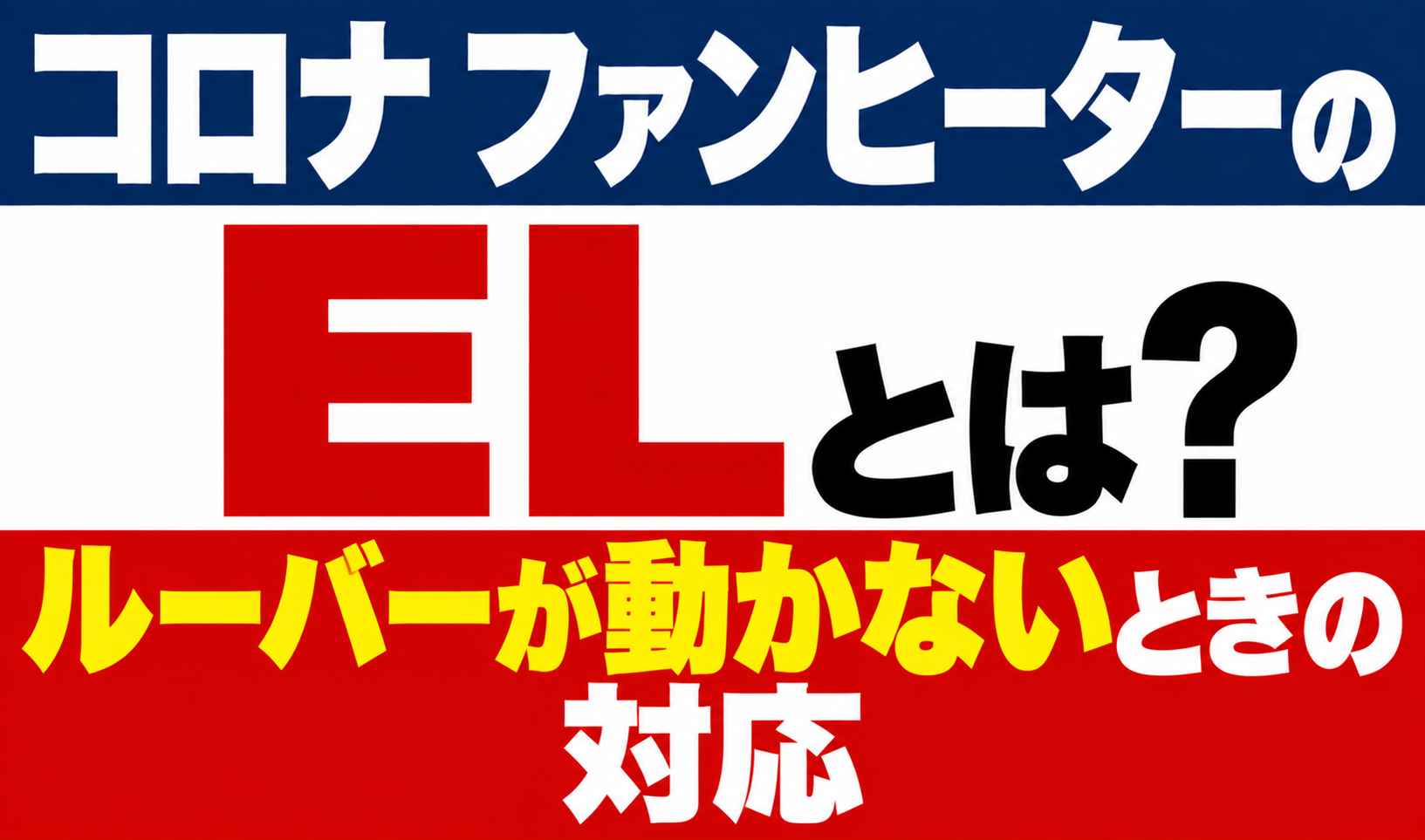 コロナ ファンヒーターのエラーELとルーバーが動かないときの対応を解説するサムネイル画像