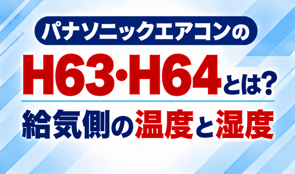 パナソニックエアコンのエラーコードH63・H64と、給気側の温度・湿度について示した文字のみのサムネイル画像
