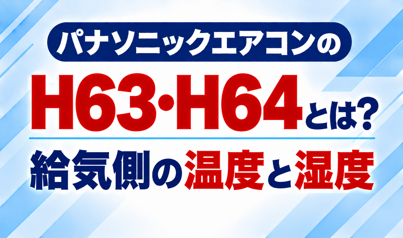 パナソニックエアコンのエラーコードH63・H64と、給気側の温度・湿度について示した文字のみのサムネイル画像