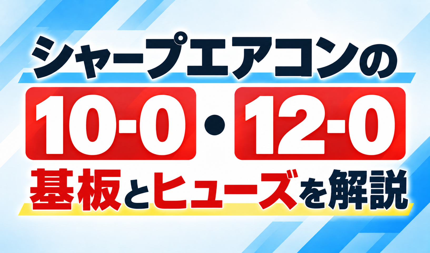 シャープエアコンのエラー10-0・12-0と基板・ヒューズの異常について解説するサムネイル画像