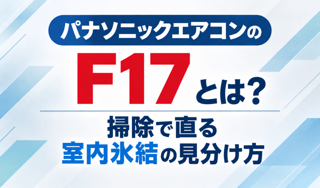 パナソニックエアコンのエラーコードF17と、掃除で直る室内氷結の見分け方を示したサムネイル画像