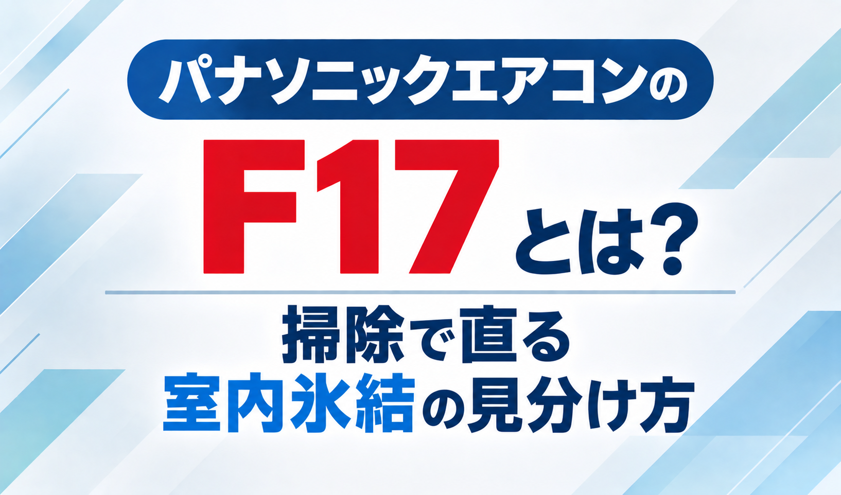 パナソニックエアコンのエラーコードF17と、掃除で直る室内氷結の見分け方を示したサムネイル画像