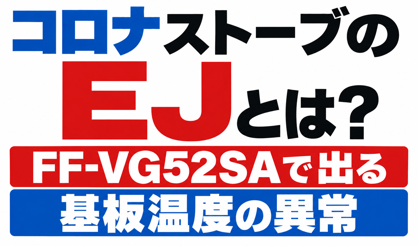 コロナストーブのEJ表示について、FF-VG52SAで発生する基板温度の異常を解説したサムネイル画像