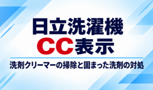 日立洗濯機のCC表示と洗剤クリーマーの掃除・固まった洗剤の対処を示したサムネイル