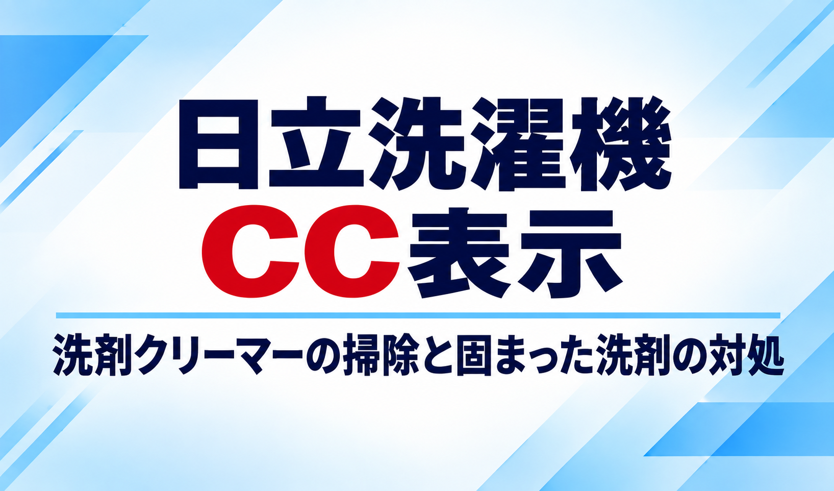 日立洗濯機のCC表示と洗剤クリーマーの掃除・固まった洗剤の対処を示したサムネイル