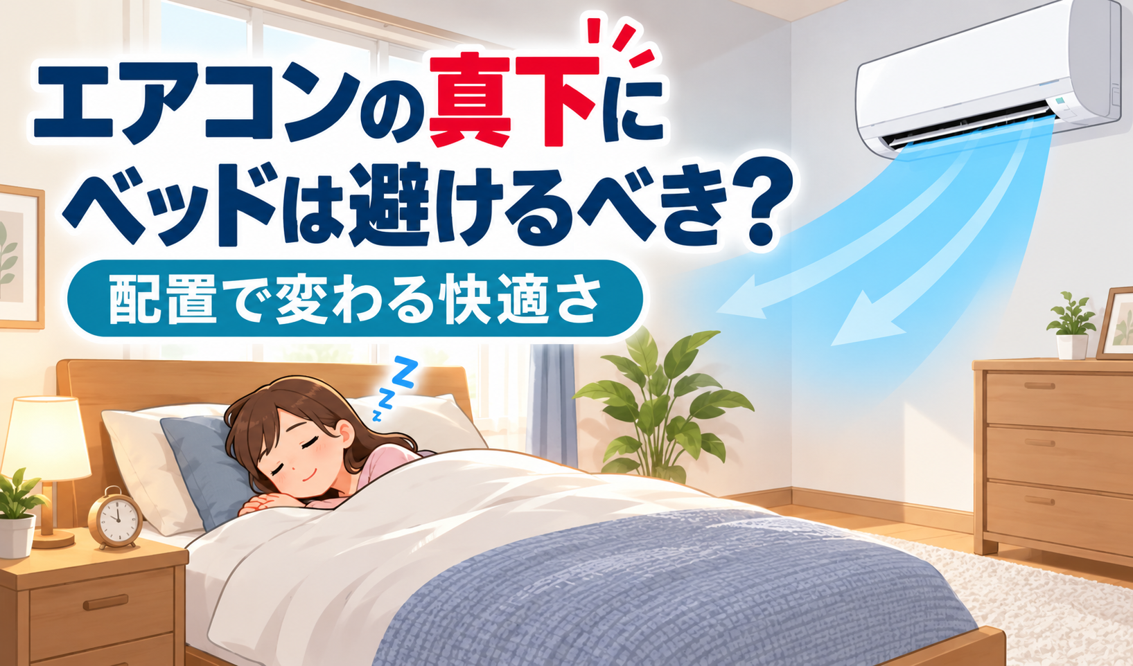 エアコンの真下を避けてベッドを配置し、冷風が寝ている人に直接当たらない寝室のイラスト
