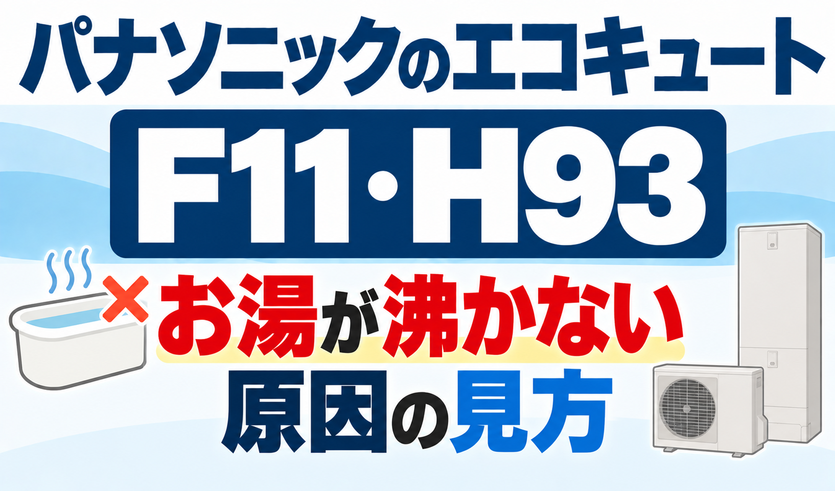 パナソニックのエコキュートF11・H93で、お湯が沸かない原因の見方を解説するサムネイル画像