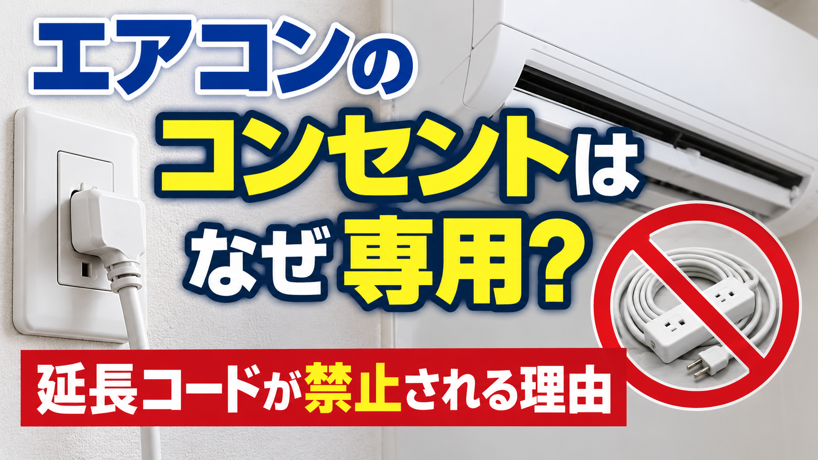 エアコンの専用コンセントと、延長コードの使用禁止を示すイメージ画像