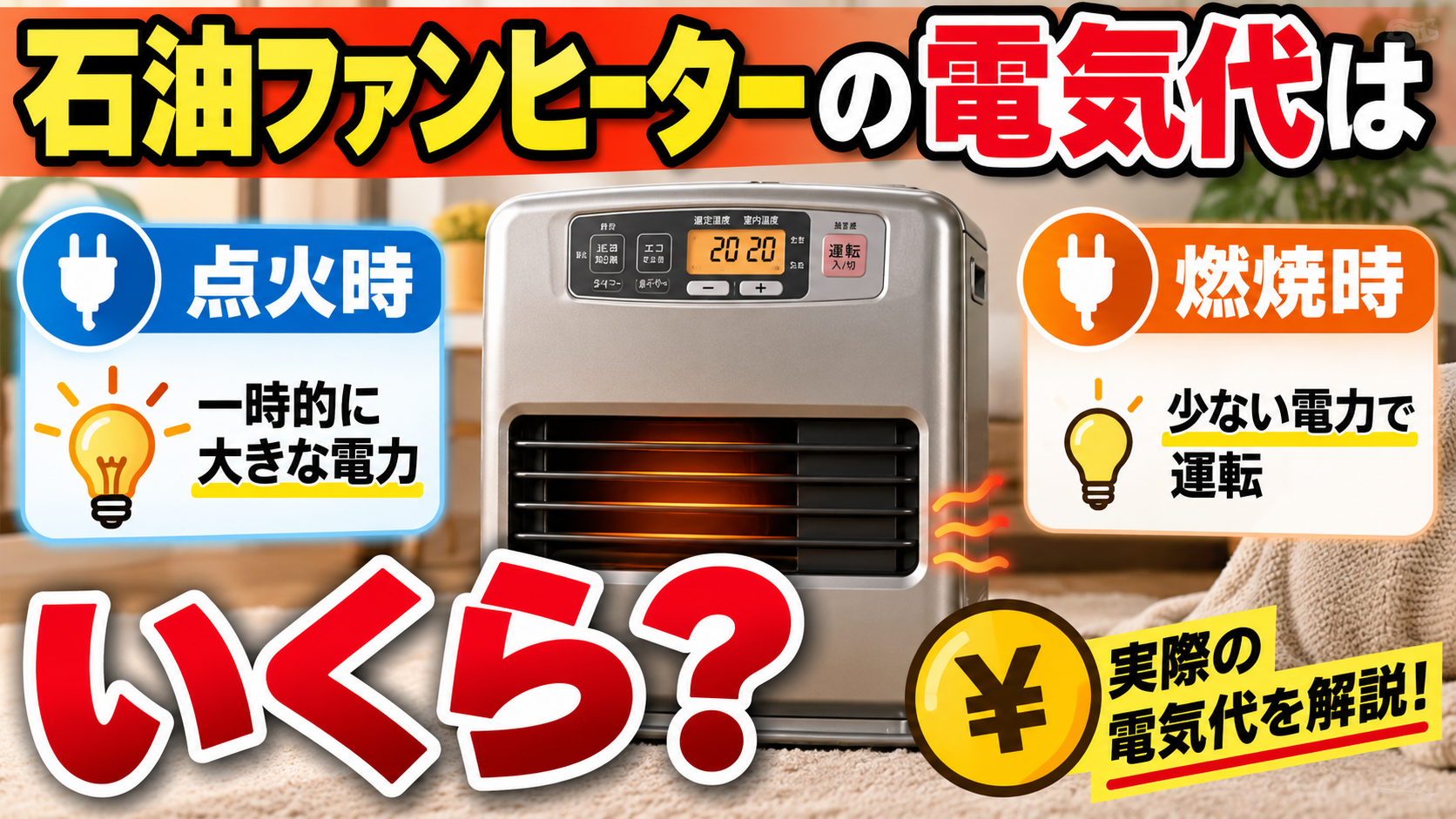 石油ファンヒーターの点火時と燃焼時の消費電力の違いと電気代を解説するサムネイル画像