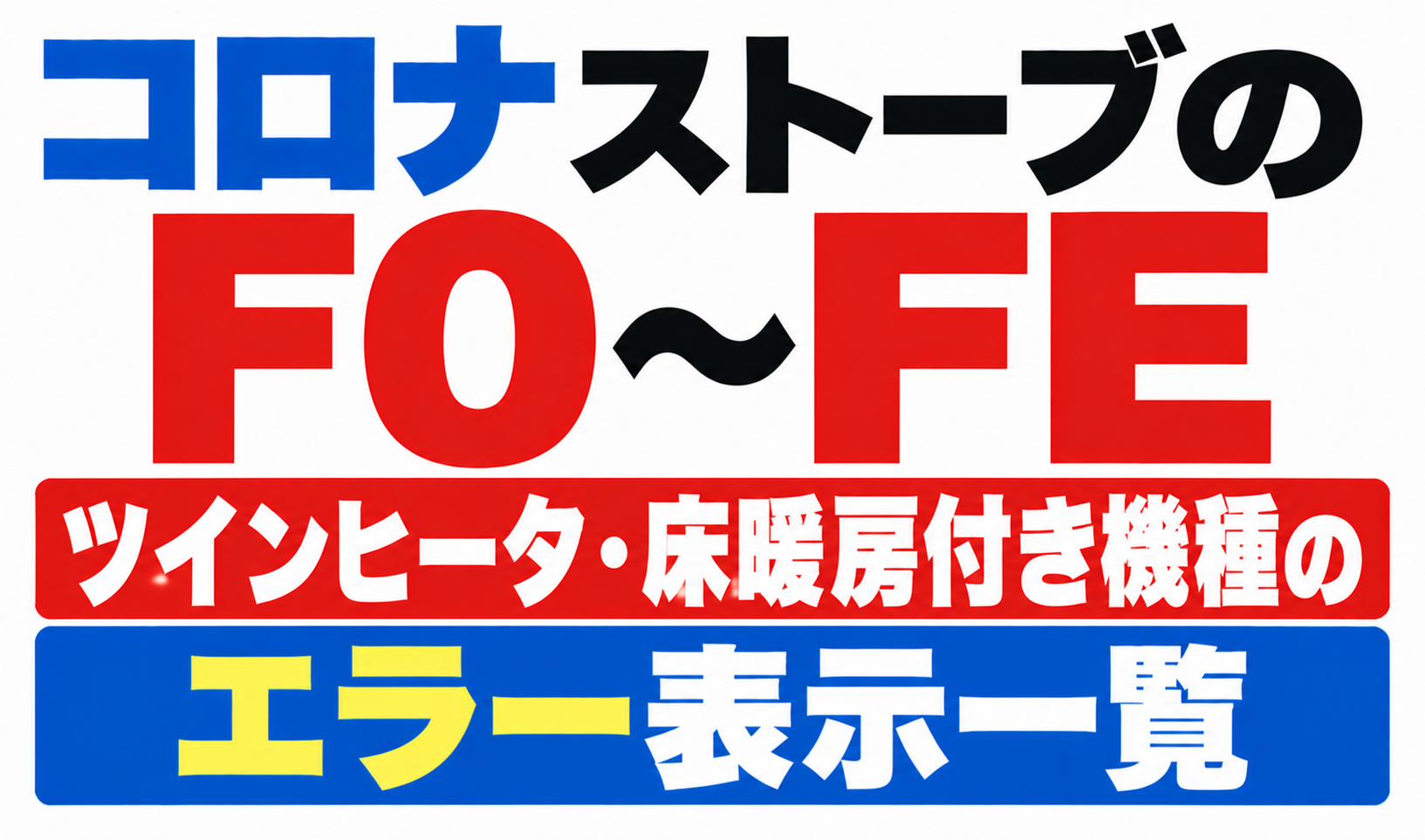 コロナストーブのF0〜FE表示について、ツインヒータ・床暖房付き機種のエラーを示したサムネイル画像