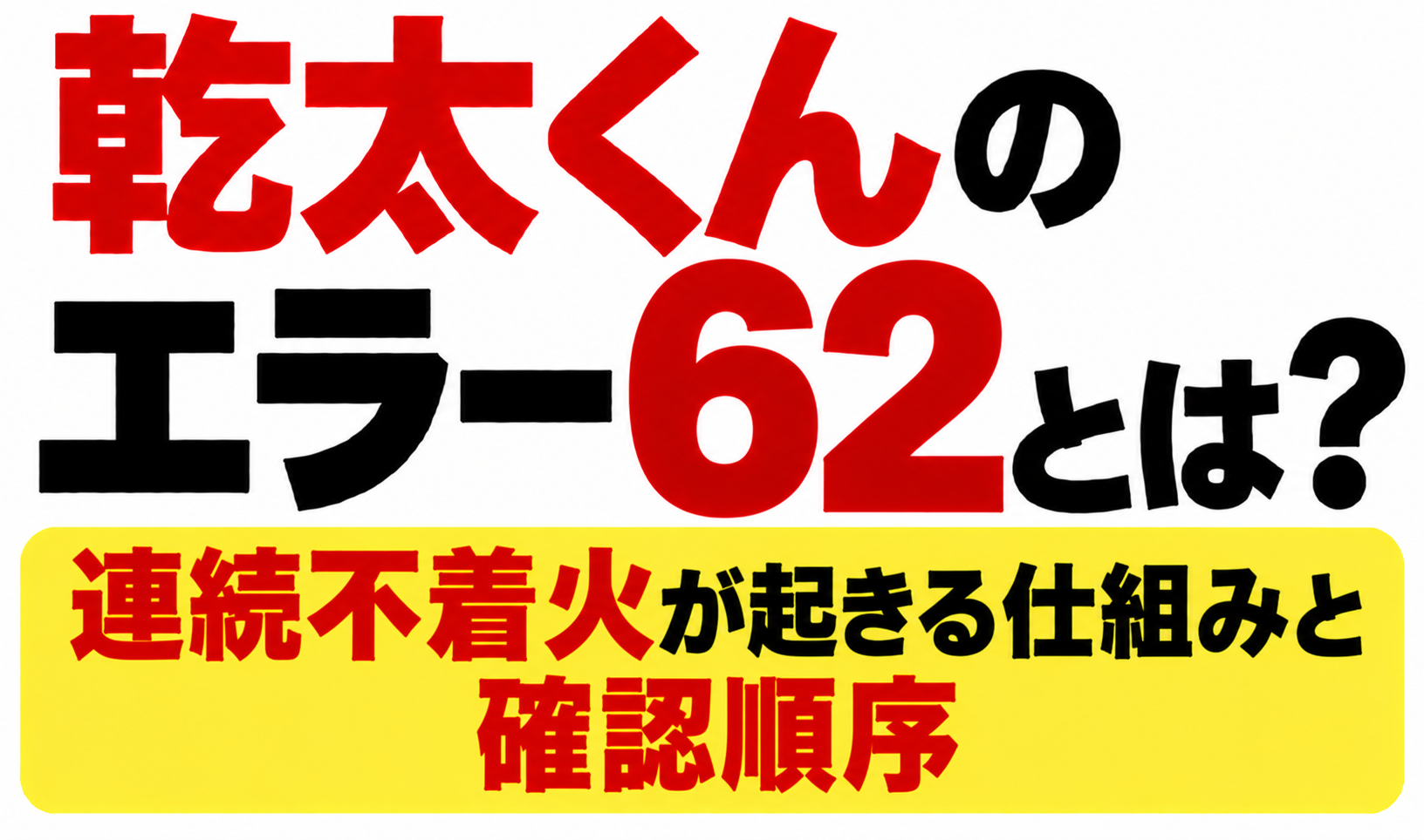 乾太くんのエラー62とは?連続不着火が起きる仕組みと確認順序と書かれたサムネイル画像