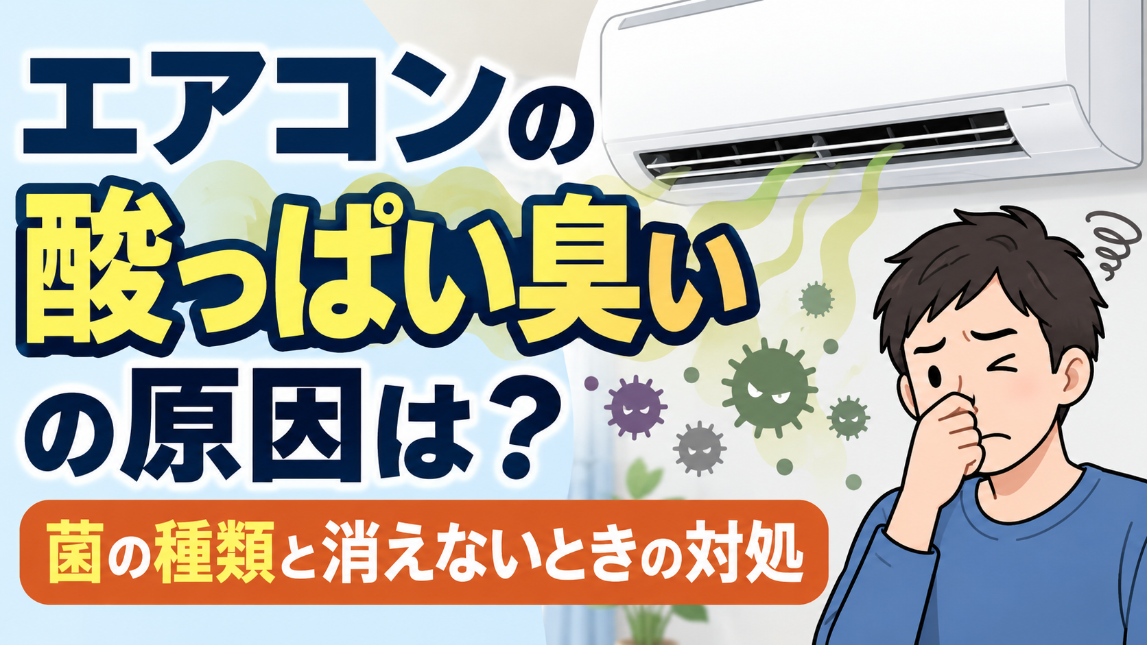 エアコンから酸っぱい臭いが漂い、菌をイメージしたイラストと鼻を押さえて困っている男性を描いたサムネイル画像
