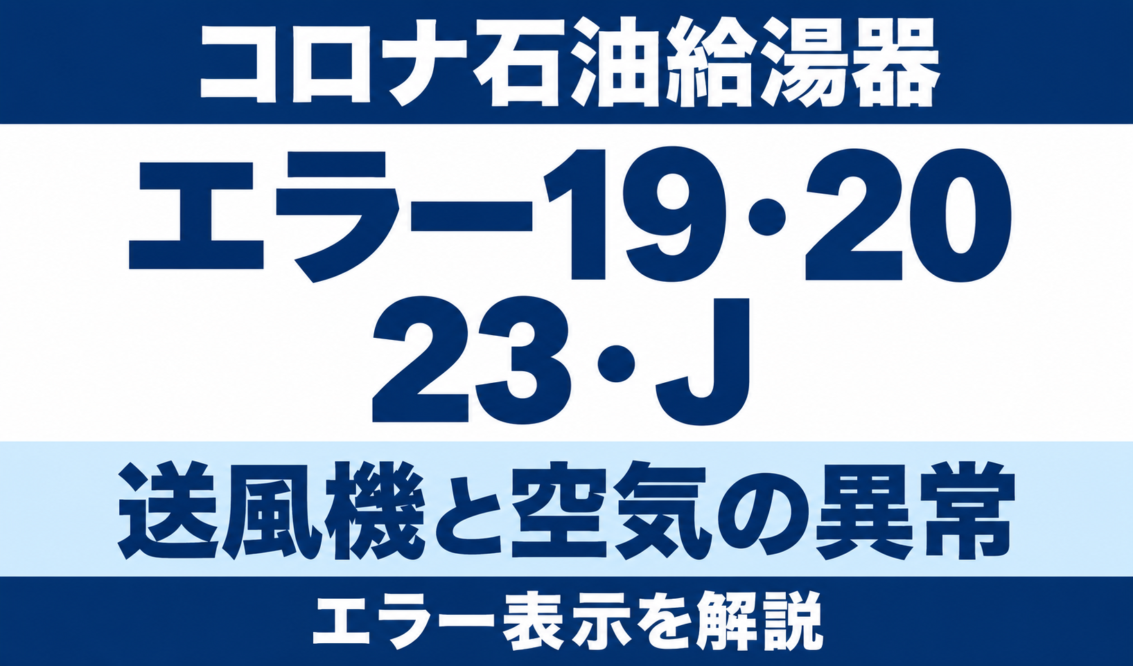 コロナ石油給湯器のエラー19・20・23・Jと送風機・空気の異常を示す文字中心のサムネイル