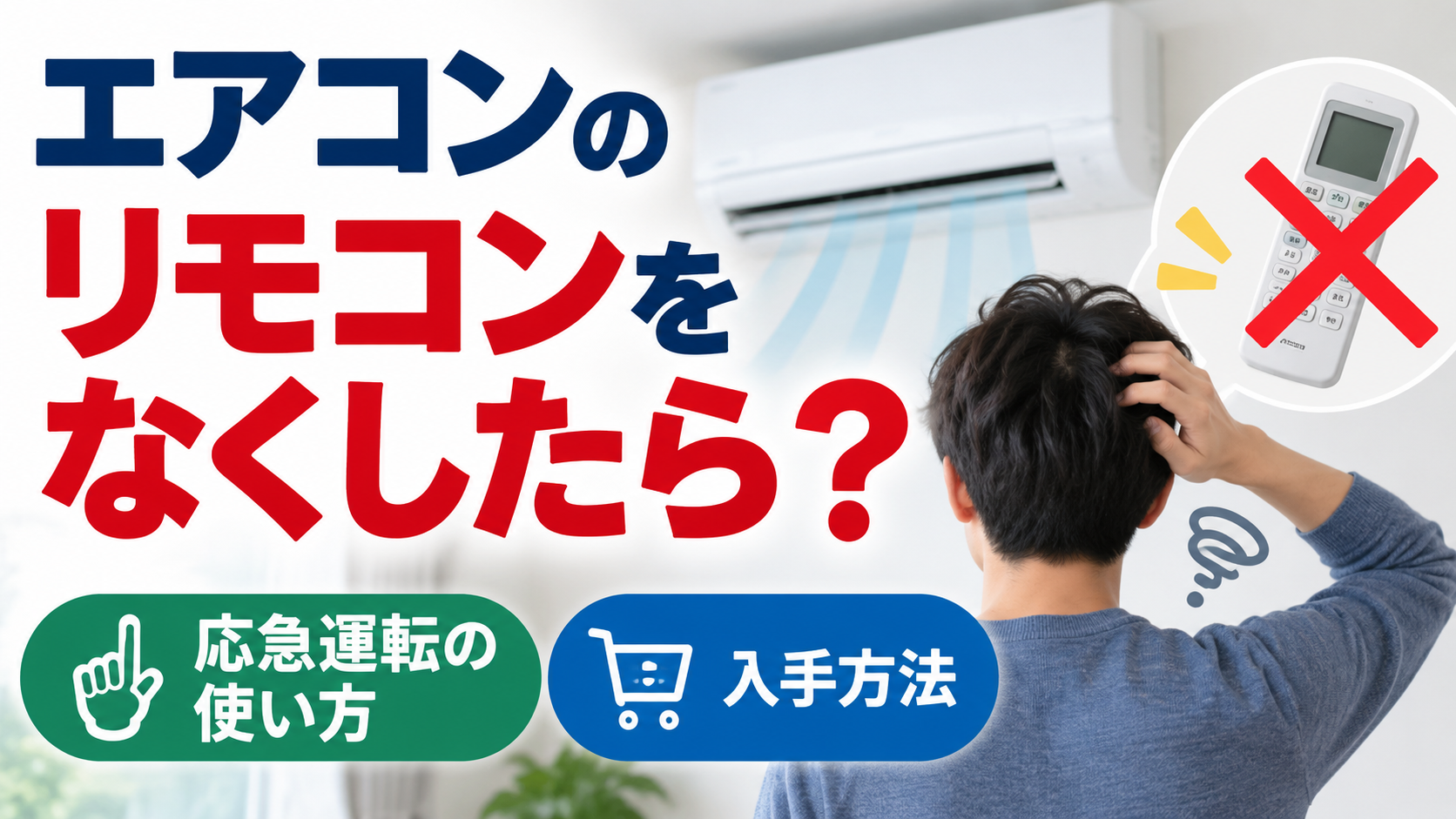 エアコンのリモコンをなくして困っている男性と、応急運転の使い方やリモコンの入手方法を示したイメージ