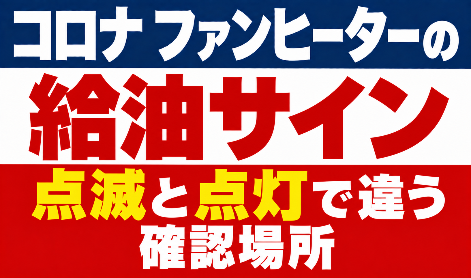 コロナ ファンヒーターの給油サインと点滅・点灯で異なる確認場所を解説するサムネイル画像