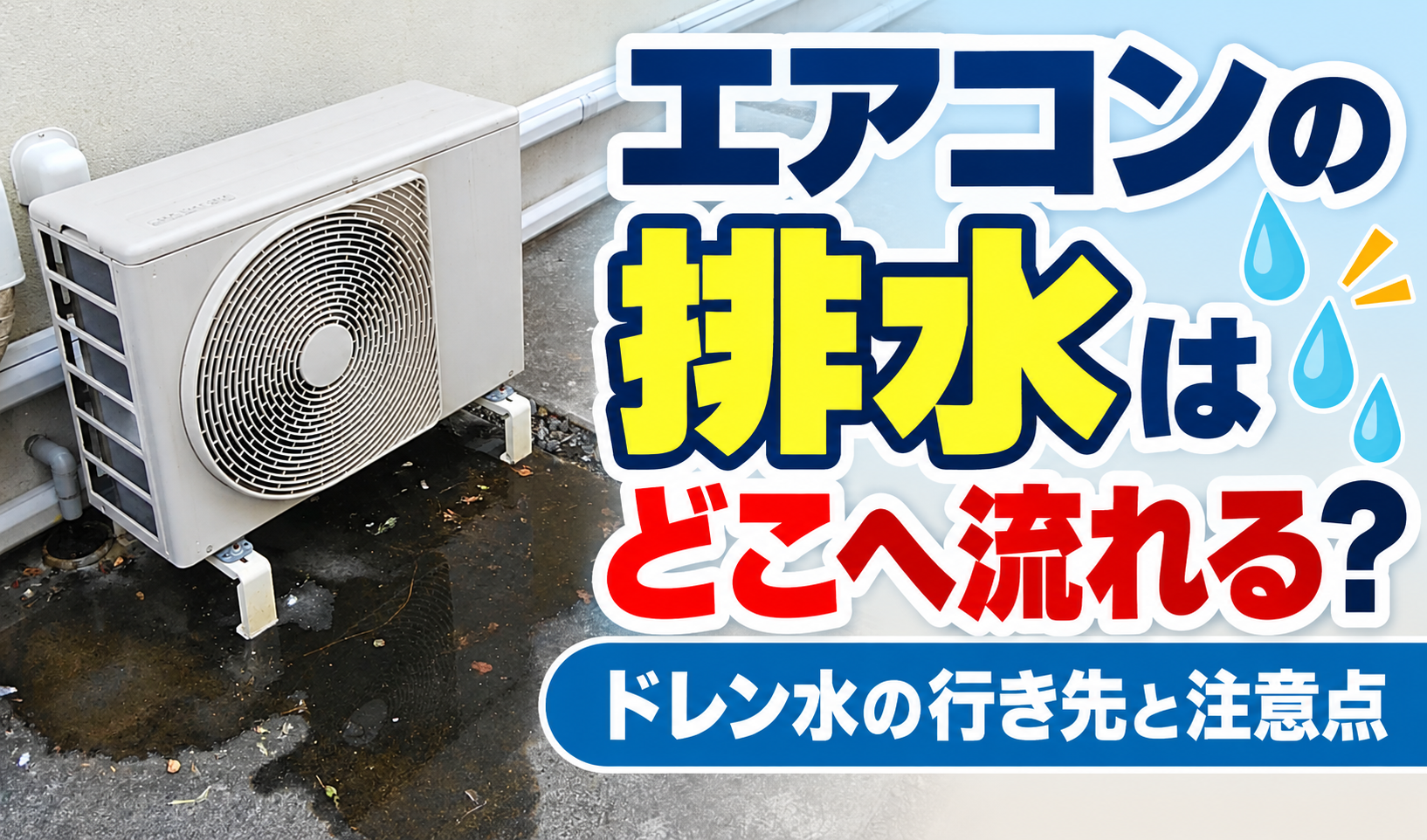エアコン室外機の周辺に排水が流れ、地面が濡れている様子を示したドレン水のイメージ画像