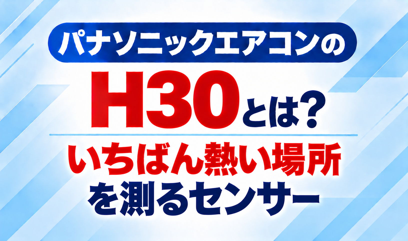 パナソニックエアコンのエラーコードH30と、いちばん熱い場所を測るセンサーについて示した文字のみのサムネイル画像