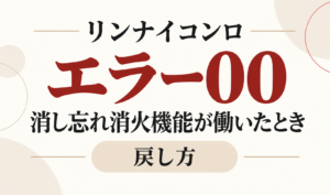リンナイコンロのエラー00と消し忘れ消火機能が働いたときの戻し方を示したサムネイル