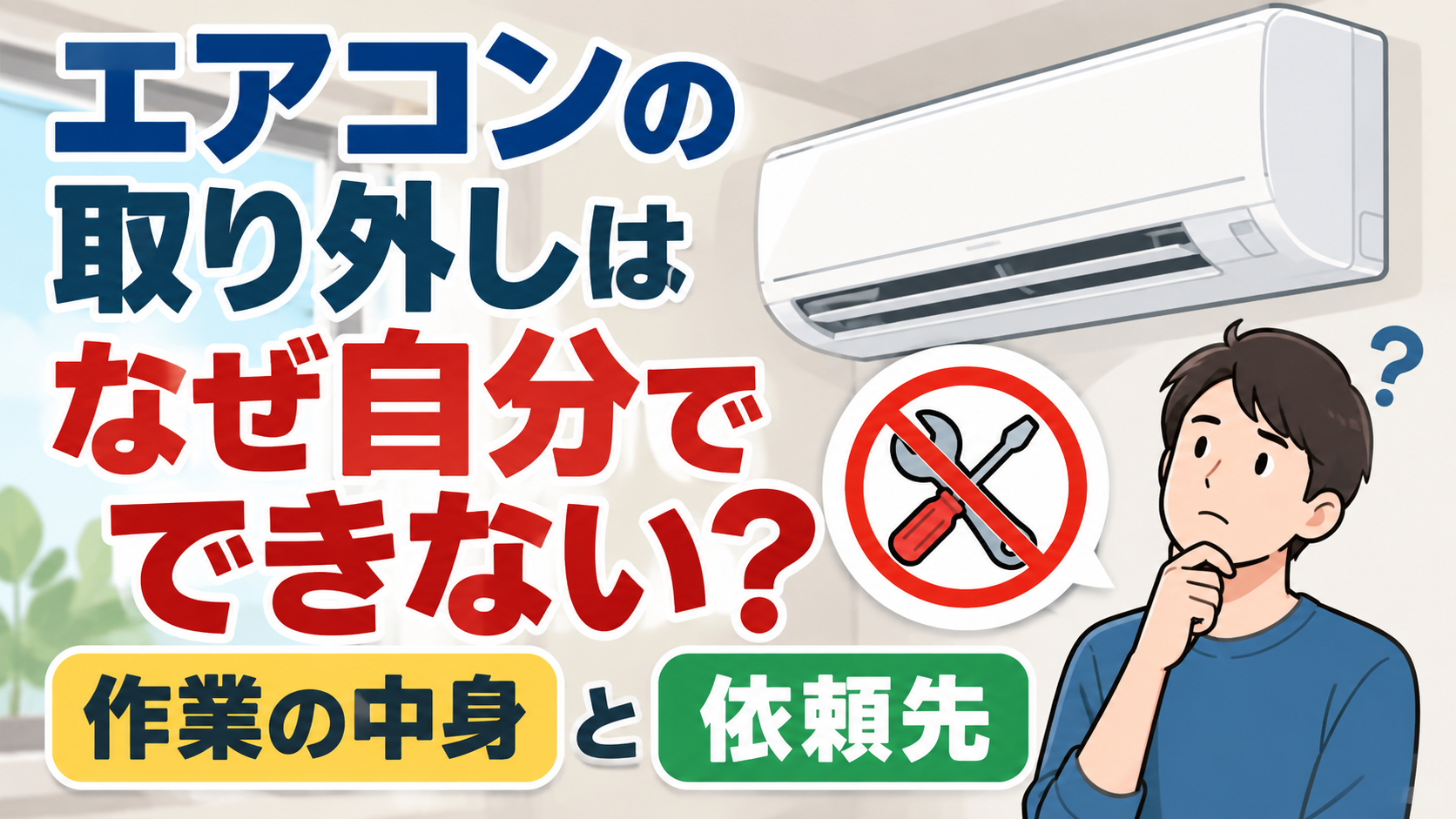 壁掛けエアコンを見ながら、自分で取り外せない理由や作業内容・依頼先について考える男性のイラスト