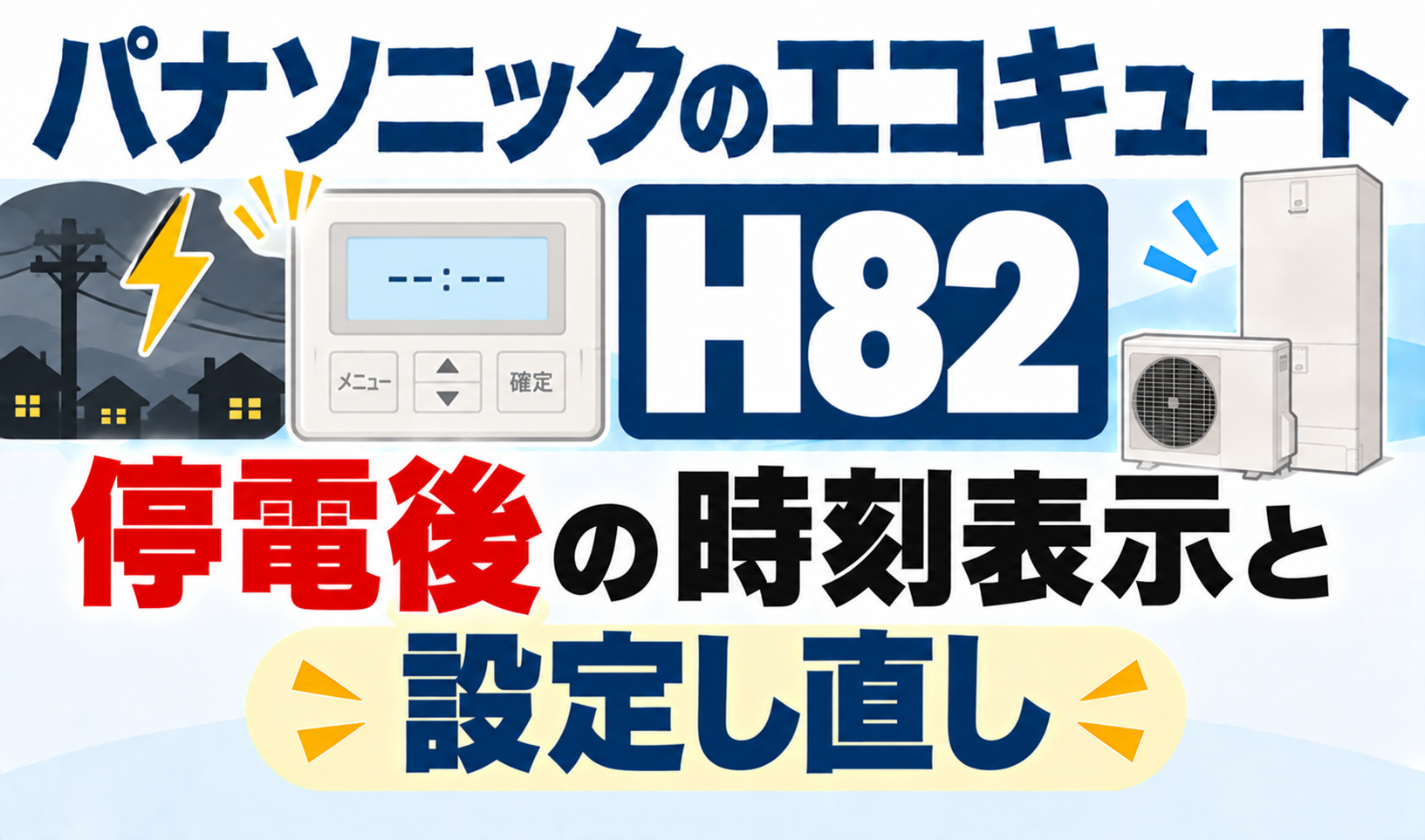 パナソニックのエコキュートH82で、停電後の時刻表示と設定し直しについて解説するサムネイル画像