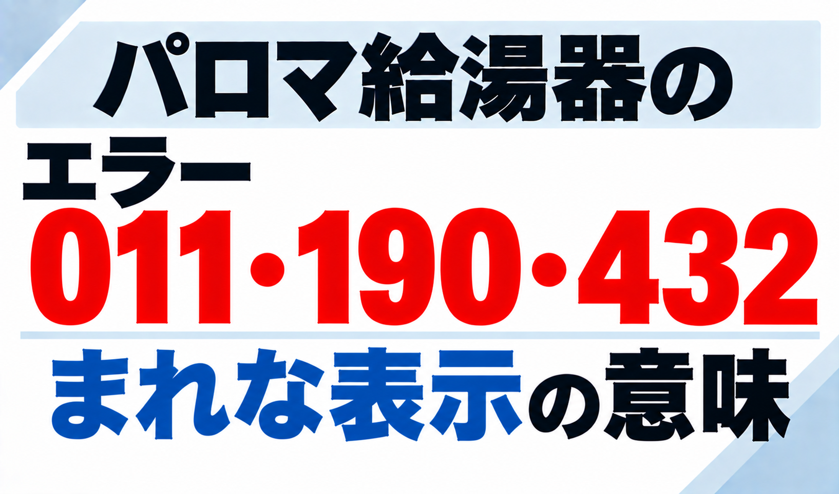 パロマ給湯器のエラー011・190・432など、まれに表示されるエラーの意味を示したサムネイル画像