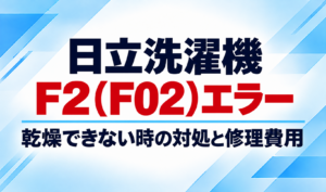 日立洗濯機のF2（F02）エラーと乾燥できないときの対処・修理費用を示したサムネイル
