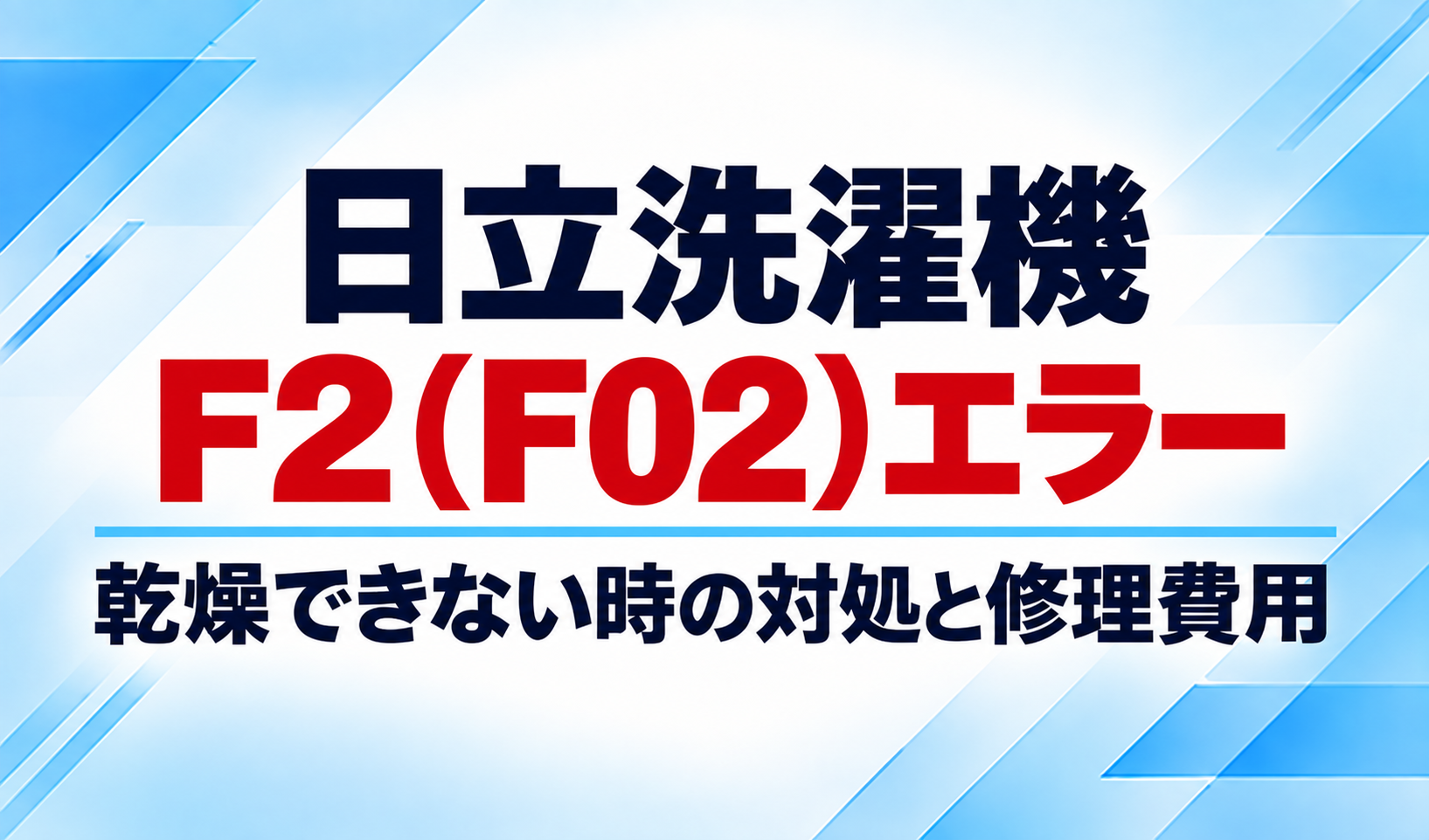 日立洗濯機のF2(F02)エラーと乾燥できないときの対処・修理費用を示したサムネイル