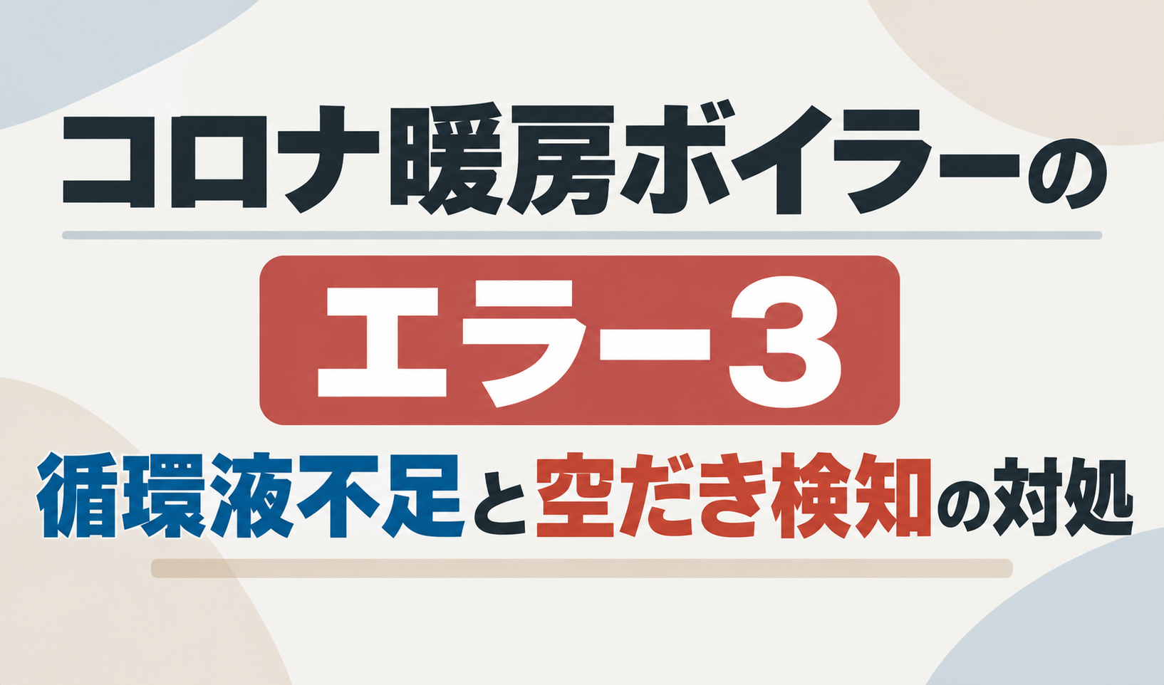 コロナ暖房ボイラーのエラー3について、循環液不足と空だき検知の対処を示したサムネイル画像