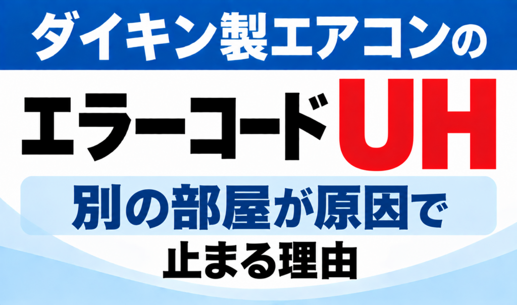 ダイキン製エアコンのエラーコードUHについて、別の部屋が原因で止まる理由を示した文字のみのサムネイル画像